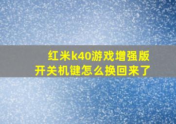 红米k40游戏增强版开关机键怎么换回来了