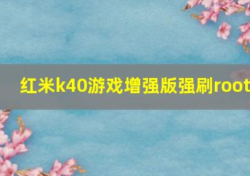 红米k40游戏增强版强刷root