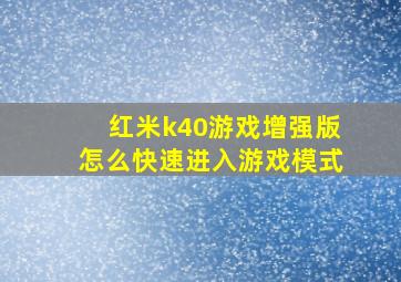 红米k40游戏增强版怎么快速进入游戏模式