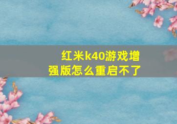 红米k40游戏增强版怎么重启不了