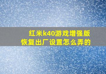 红米k40游戏增强版恢复出厂设置怎么弄的