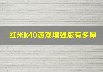 红米k40游戏增强版有多厚