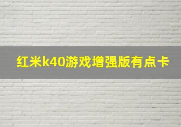 红米k40游戏增强版有点卡