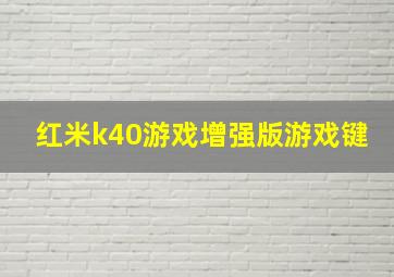 红米k40游戏增强版游戏键