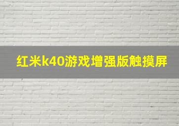 红米k40游戏增强版触摸屏