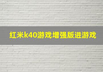 红米k40游戏增强版进游戏