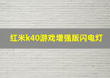 红米k40游戏增强版闪电灯