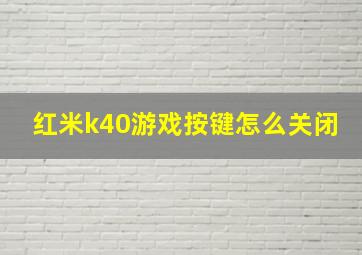 红米k40游戏按键怎么关闭