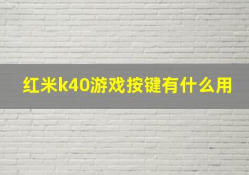 红米k40游戏按键有什么用