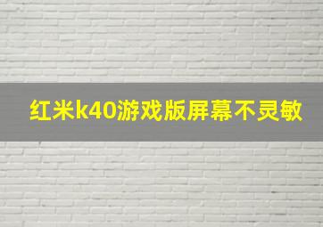 红米k40游戏版屏幕不灵敏