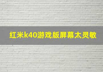 红米k40游戏版屏幕太灵敏