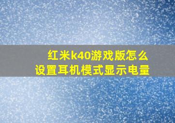 红米k40游戏版怎么设置耳机模式显示电量