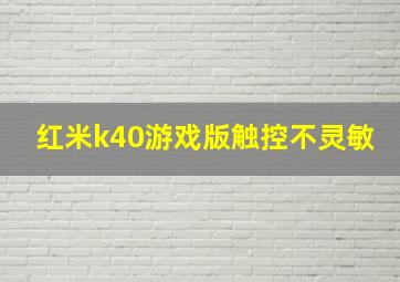 红米k40游戏版触控不灵敏