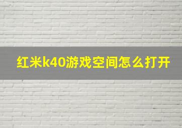 红米k40游戏空间怎么打开