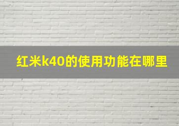 红米k40的使用功能在哪里