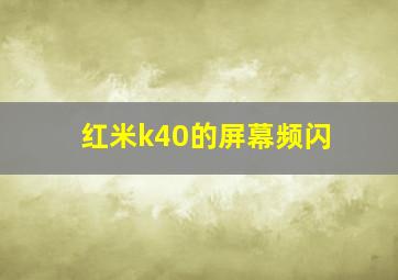 红米k40的屏幕频闪