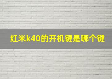 红米k40的开机键是哪个键