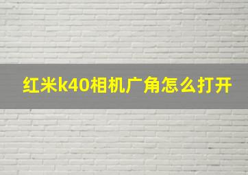 红米k40相机广角怎么打开