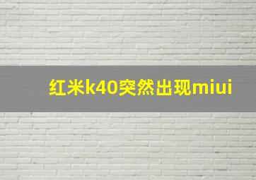 红米k40突然出现miui