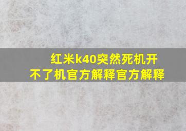 红米k40突然死机开不了机官方解释官方解释