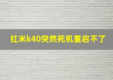 红米k40突然死机重启不了