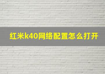 红米k40网络配置怎么打开