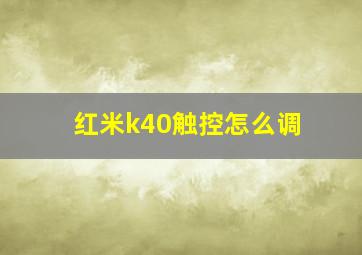 红米k40触控怎么调