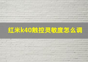 红米k40触控灵敏度怎么调