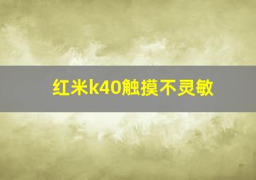 红米k40触摸不灵敏