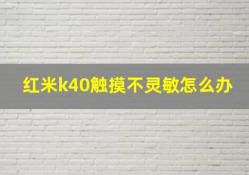 红米k40触摸不灵敏怎么办