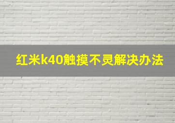 红米k40触摸不灵解决办法