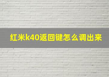 红米k40返回键怎么调出来