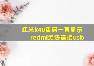 红米k40重启一直显示redmi无法连接usb