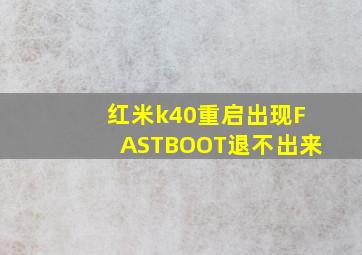 红米k40重启出现FASTBOOT退不出来