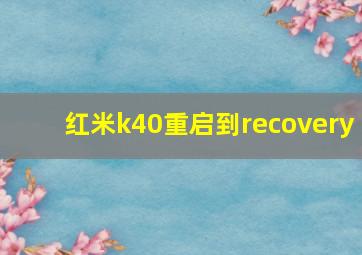 红米k40重启到recovery