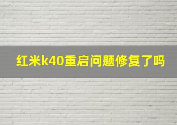 红米k40重启问题修复了吗