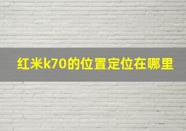 红米k70的位置定位在哪里