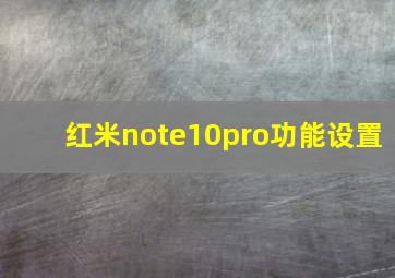 红米note10pro功能设置