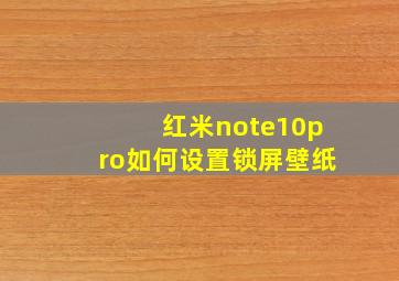 红米note10pro如何设置锁屏壁纸