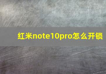 红米note10pro怎么开锁