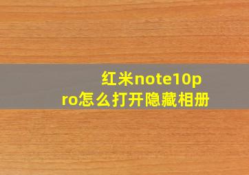 红米note10pro怎么打开隐藏相册