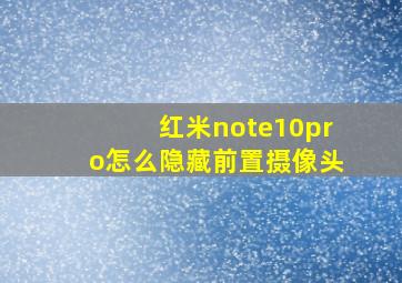 红米note10pro怎么隐藏前置摄像头