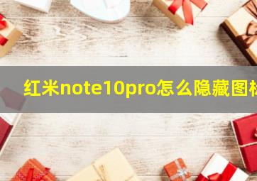 红米note10pro怎么隐藏图标