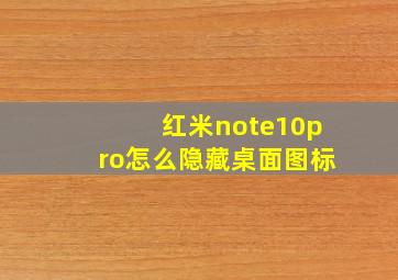 红米note10pro怎么隐藏桌面图标