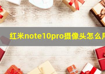 红米note10pro摄像头怎么用