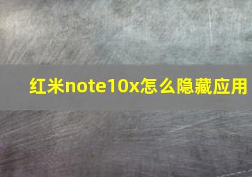 红米note10x怎么隐藏应用