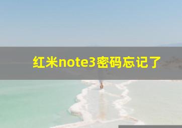 红米note3密码忘记了