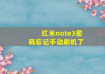 红米note3密码忘记手动刷机了