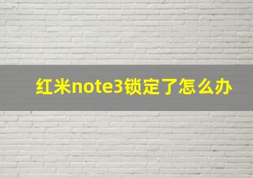 红米note3锁定了怎么办