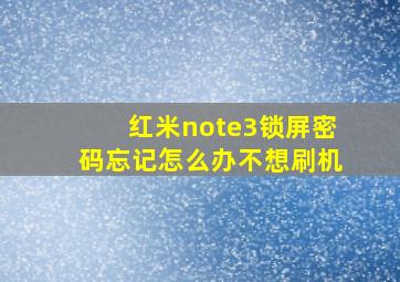 红米note3锁屏密码忘记怎么办不想刷机